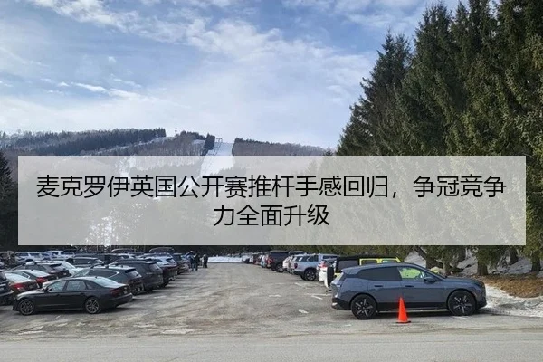 麦克罗伊英国公开赛推杆手感回归，争冠竞争力全面升级