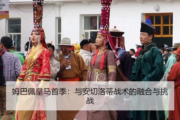 mu-ba-pei-huang-ma-shou-ji-yu-an-qie-luo-di-zhan-shu-de-rong-he-yu-tiao-zhan-3-496.jpg