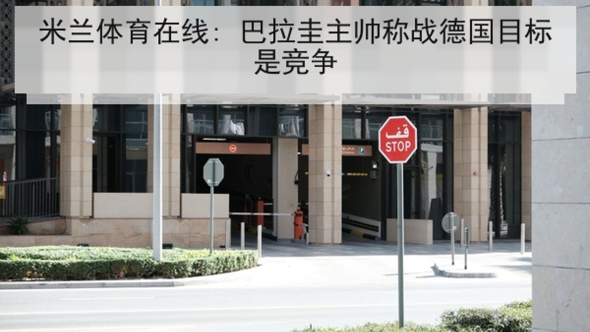 米兰体育在线: 巴拉圭主帅称战德国目标是竞争 米兰体育在线: 巴拉圭主帅称战德国目标是竞争