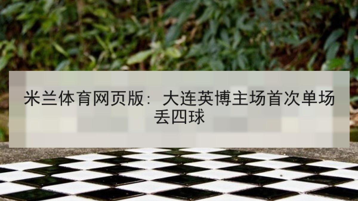 米兰体育网页版: 大连英博主场首次单场丢四球 米兰体育网页版: 大连英博主场首次单场丢四球