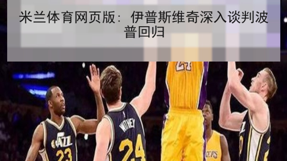 米兰体育网页版: 伊普斯维奇深入谈判波普回归