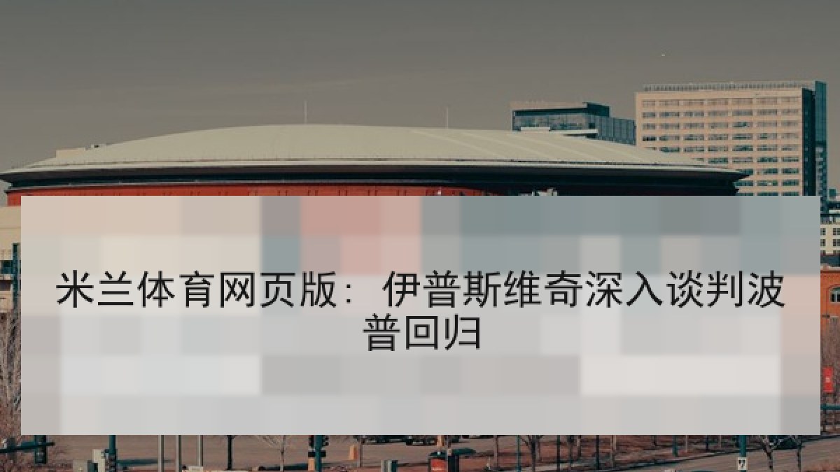 米兰体育网页版: 伊普斯维奇深入谈判波普回归