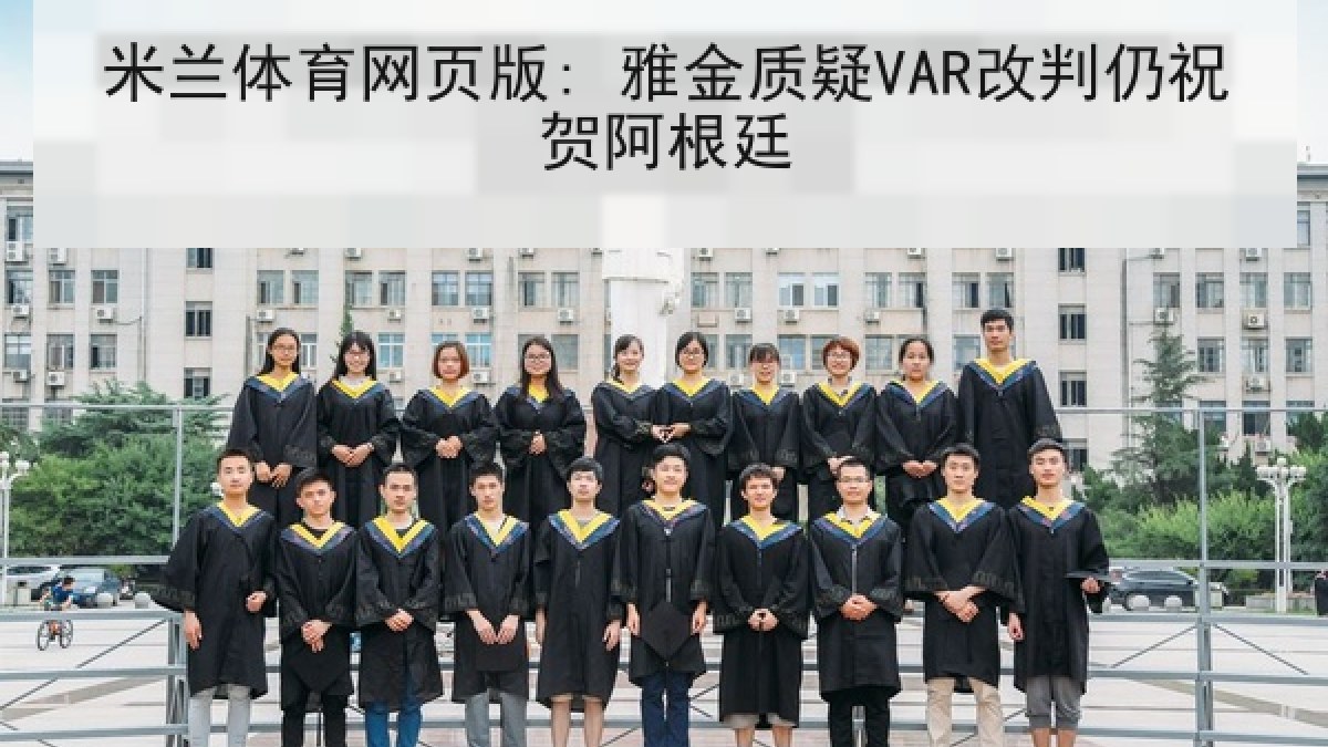 米兰体育网页版: 雅金质疑VAR改判仍祝贺阿根廷
