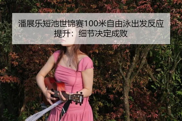 pan-zhan-le-duan-chi-shi-jin-sai-mi-zi-you-yong-chu-fa-fan-ying-ti-sheng-xi-jie-jue-ding-cheng-bai-3-387.jpg