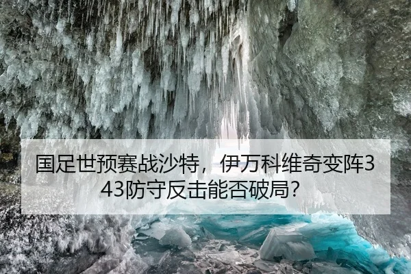 国足世预赛战沙特，伊万科维奇变阵343防守反击能否破局？