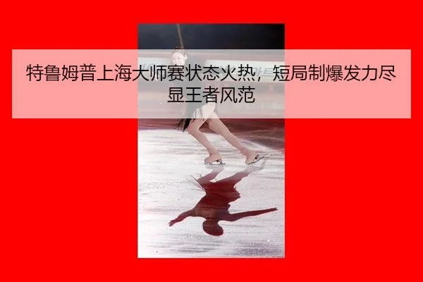 te-lu-mu-pu-shang-hai-da-shi-sai-zhuang-tai-huo-re-duan-ju-zhi-bao-fa-li-jin-xian-wang-zhe-feng-fan-2-549.jpg