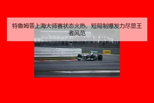 te-lu-mu-pu-shang-hai-da-shi-sai-zhuang-tai-huo-re-duan-ju-zhi-bao-fa-li-jin-xian-wang-zhe-feng-fan-3-334.jpg