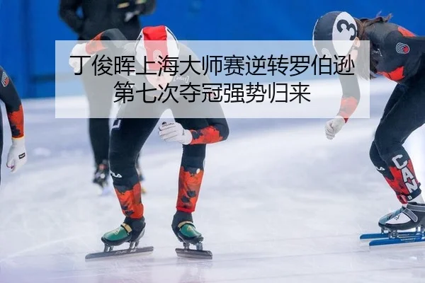 丁俊晖上海大师赛逆转罗伯逊 第七次夺冠强势归来