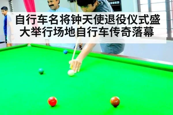 自行车名将钟天使退役仪式盛大举行场地自行车传奇落幕