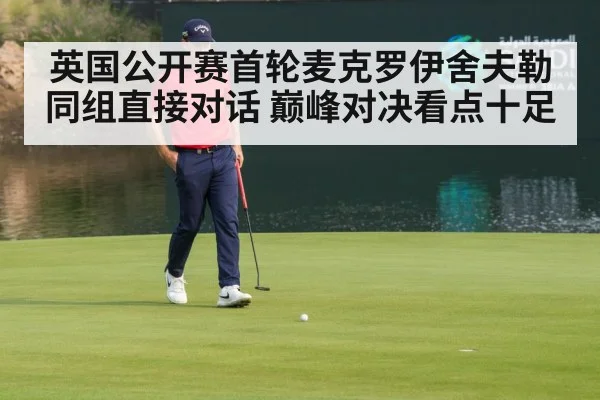 英国公开赛首轮麦克罗伊舍夫勒同组直接对话 巅峰对决看点十足