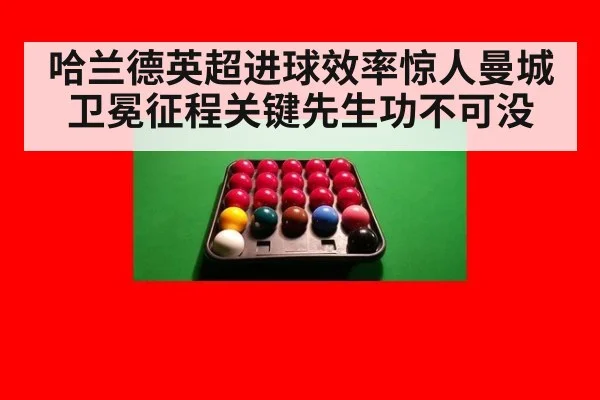哈兰德英超进球效率惊人曼城卫冕征程关键先生功不可没