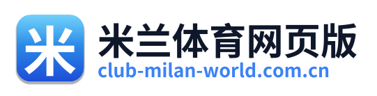 米兰体育网页版